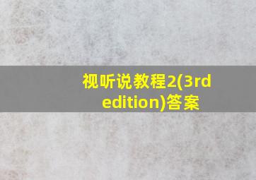 视听说教程2(3rd edition)答案